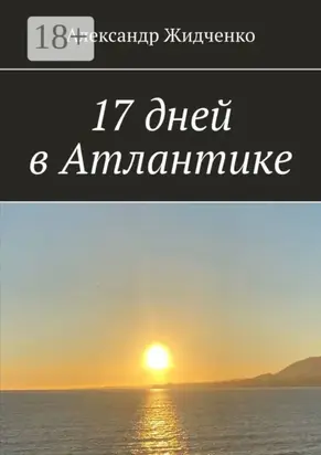17 дней в Атлантике