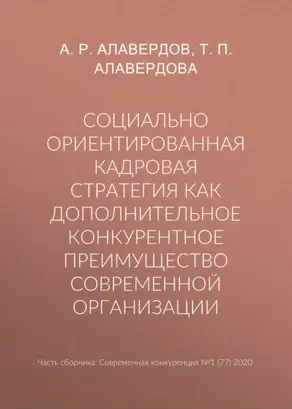Социально ориентированная кадровая стратегия как дополнительное конкурентное преимущество современной организации