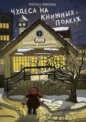 Чудеса на книжных полках