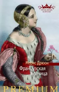 Французская волчица [Литрес]