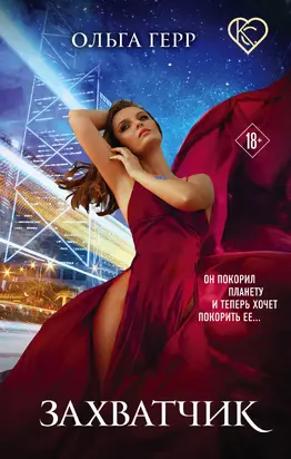 Захватчик [litres]