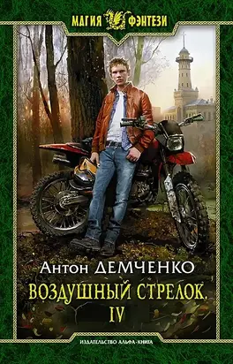 Воздушный стрелок IV [СИ]