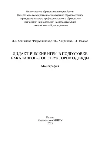 Дидактические игры в подготовке бакалавров-конструкторов одежды