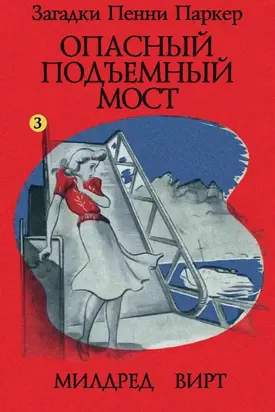 Опасный подъемный мост