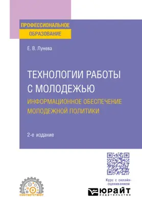 Технологии работы с молодежью. Информационное обеспечение молодежной политики 2-е изд., пер. и доп. Учебное пособие для СПО