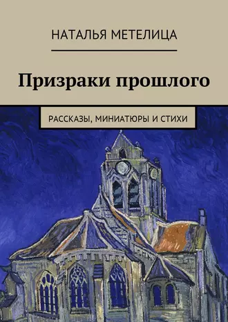 Призраки прошлого. Рассказы, миниатюры и стихи