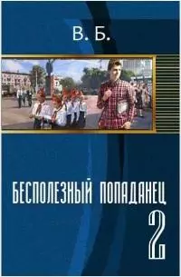 Бесполезный попаданец. Книга 2 [СИ]