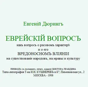 Евгенiй Дюрингъ. ЕВРЕЙСКIЙ ВОПРОСЪ