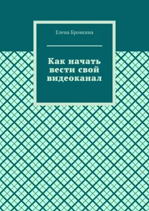 Как начать вести свой видеоканал