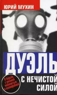 Дуэль с нечистой силой