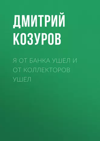 Я от банка ушел и от коллекторов ушел