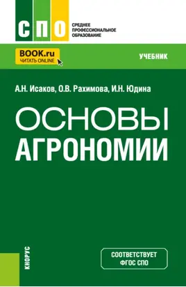 Основы агрономии. (СПО). Учебник.