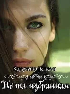 Не та избранная [СИ]