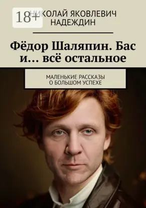 Фёдор Шаляпин. Бас и… всё остальное. Маленькие рассказы о большом успехе