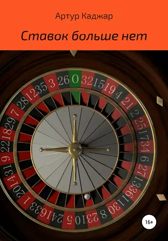 Ставок больше нет