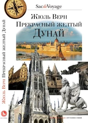 Прекрасный желтый Дунай