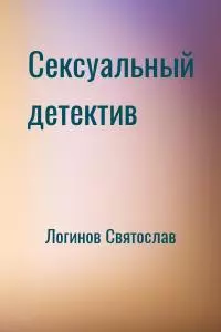 Сексуальный детектив