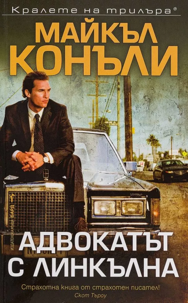 Адвокатът с линкълна