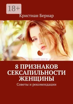 8 признаков сексапильности женщины. Советы и рекомендации