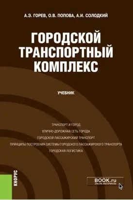 Городской транспортный комплекс. (Бакалавриат). Учебник.