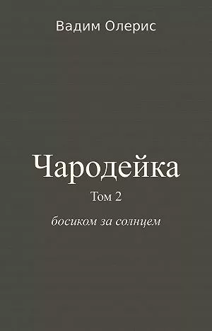 Чародейка-2