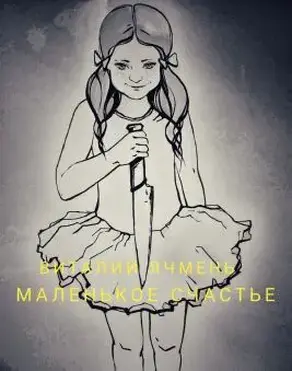 Маленькое счастье (СИ)