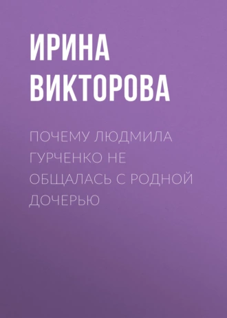 Почему Людмила Гурченко не общалась с родной дочерью