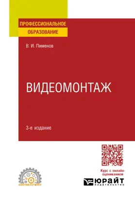 Видеомонтаж 3-е изд., испр. и доп. Учебное пособие для СПО