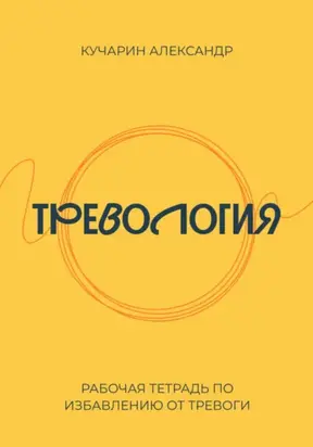 Тревология. Как избавиться от тревоги