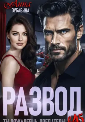 Развод в 45. Ты пожалеешь, предатель!