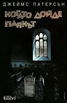 Когато дойде паякът