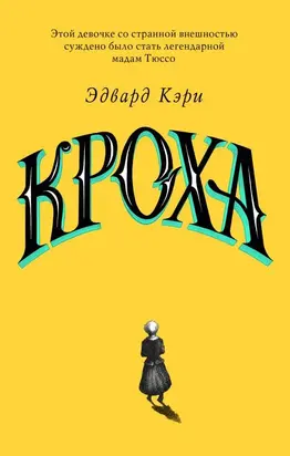 Кроха [litres с оптимизированными иллюстрациями]