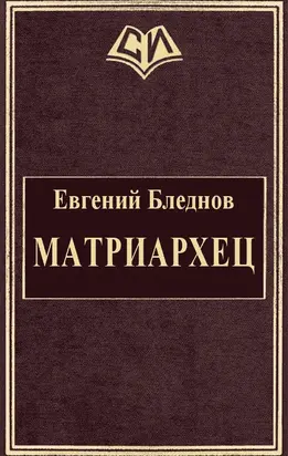 МатриарХЕЦ