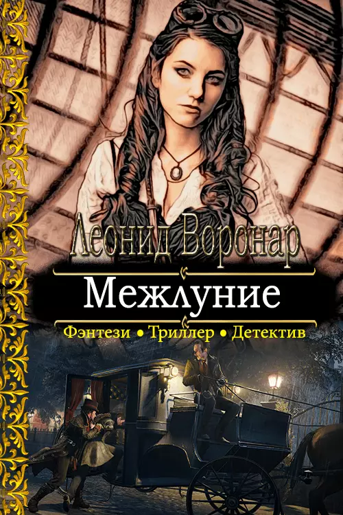 Межлуние [СИ]