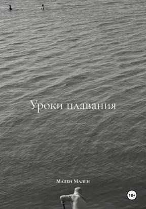 Уроки плавания