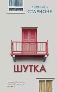 Шутка [litres]