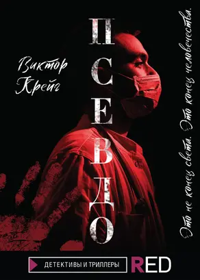 Псевдо [litres]