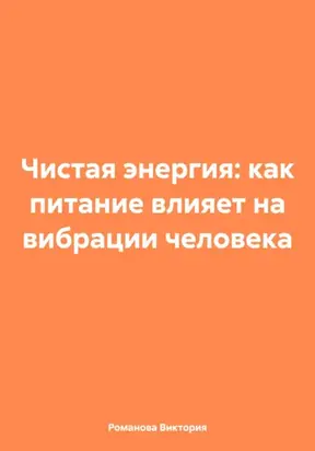 Чистая энергия: как питание влияет на вибрации человека