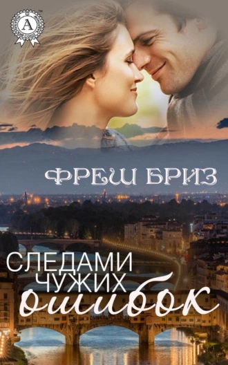 Следами чужих ошибок