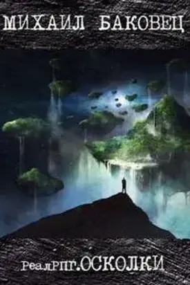 РеалРПГ. Осколки [СИ]