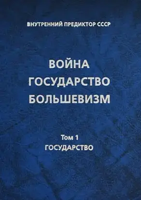 Том 1. Государство