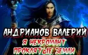 Проклятые земли