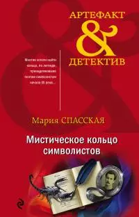 Мистическое кольцо символистов [litres]