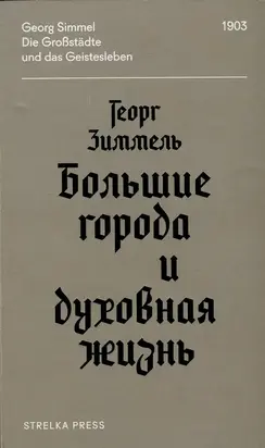 Большие города и духовная жизнь