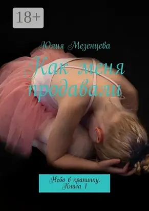 Как меня продавали. Небо в крапинку. Книга 1
