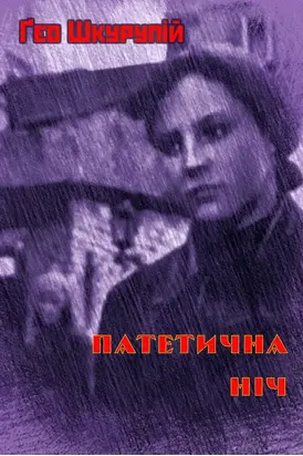 Патетична ніч