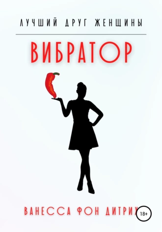 Лучший друг женщины – вибратор