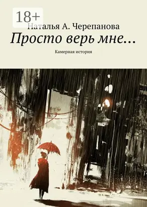 Просто верь мне… Камерная история