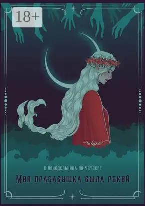 Моя прабабушка была рекой