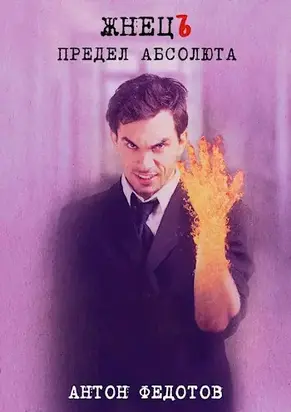 ЖнецЪ. Предел Абсолюта.